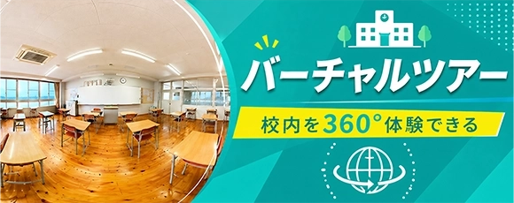 バーチャルツアー